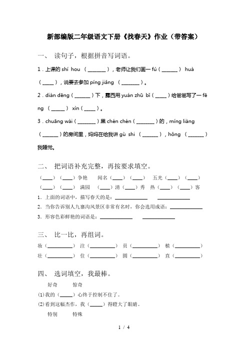 新部编版二年级语文下册《找春天》作业(带答案)