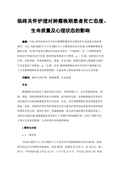 临终关怀护理对肿瘤晚期患者死亡态度、生命质量及心理状态的影响