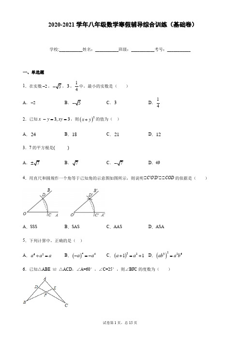 华东师大版八年级数学上册 2020-2021学年寒假辅导综合训练(基础卷)(含答案)