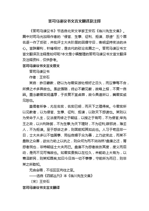 答司马谏议书文言文翻译及注释