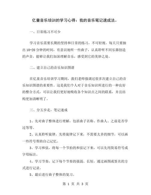 亿童音乐培训的学习心得：我的音乐笔记速成法