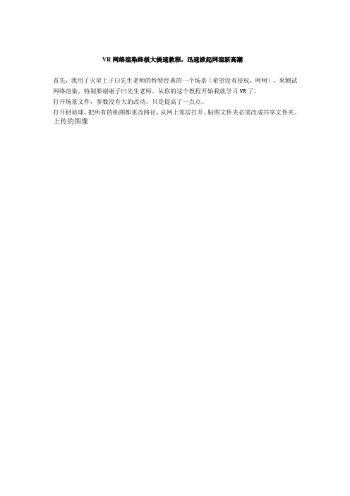 VR网络渲染终极大提速教程