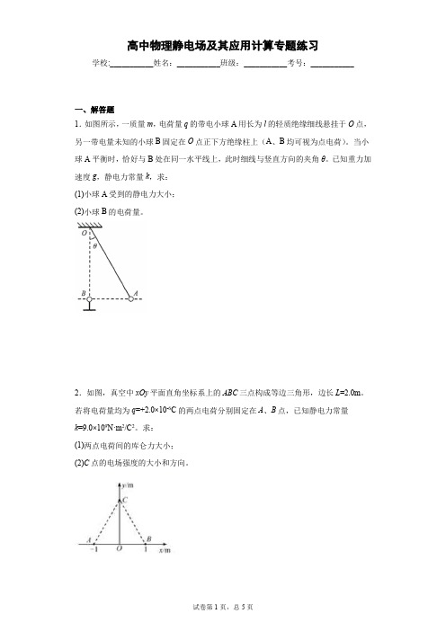 高中物理静电场及其应用计算专题练习