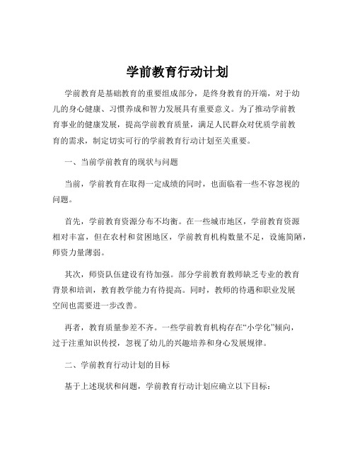 学前教育行动计划