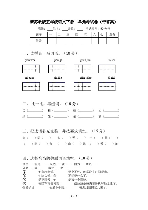 新苏教版五年级语文下册二单元考试卷(带答案)