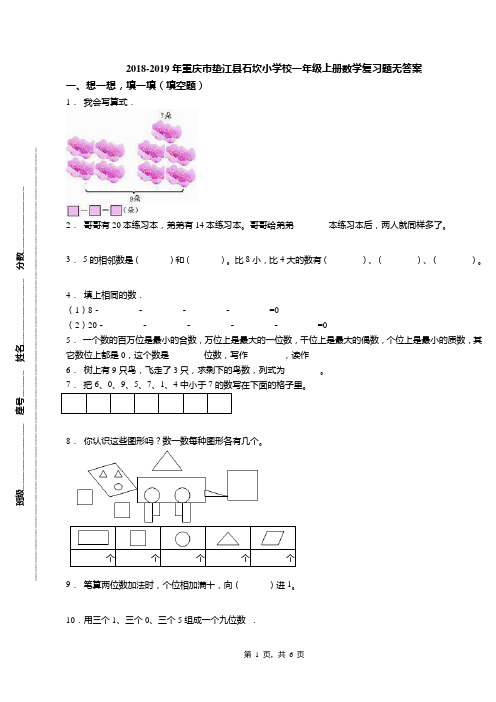 2018-2019年重庆市垫江县石坎小学校一年级上册数学复习题无答案
