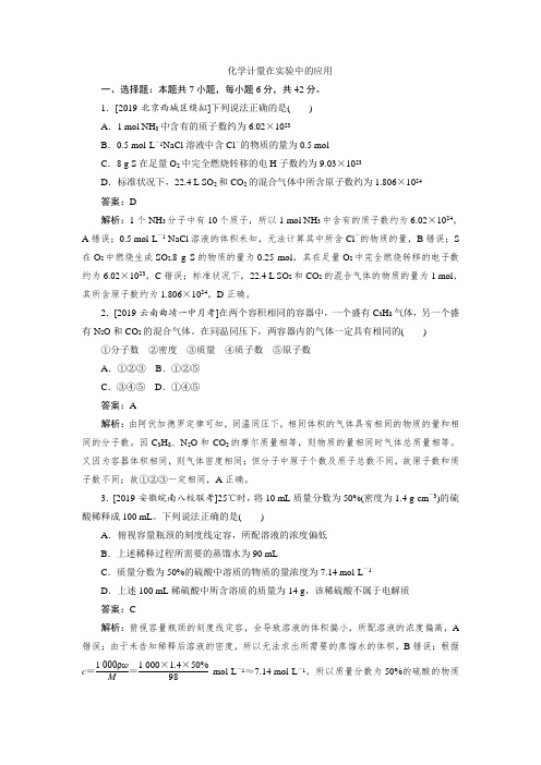 2020届高考化学一轮复习化学计量在实验中的应用单元考试测试卷