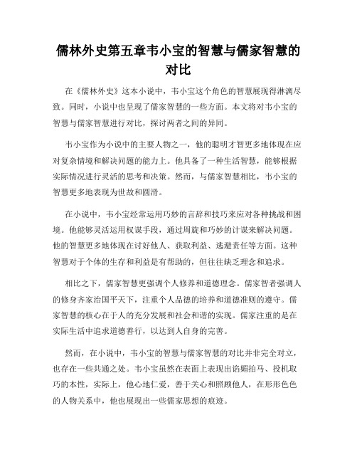 儒林外史第五章韦小宝的智慧与儒家智慧的对比