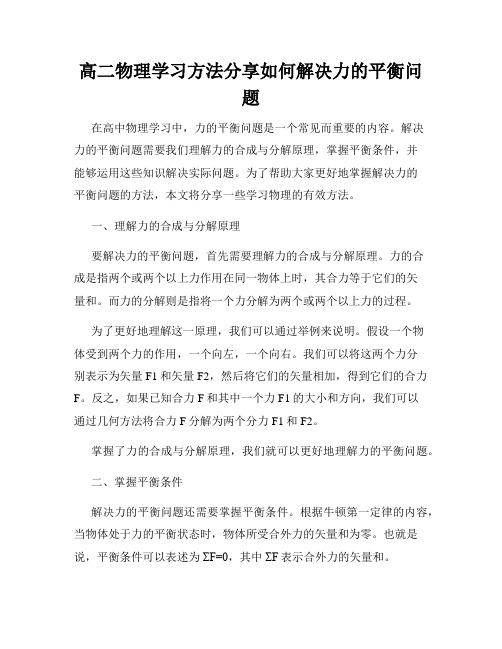 高二物理学习方法分享如何解决力的平衡问题