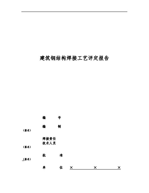 建筑钢筋结构焊接工艺评定报告