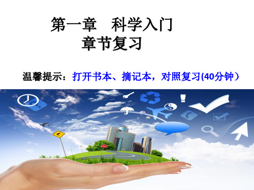 第一章 科学入门 复习