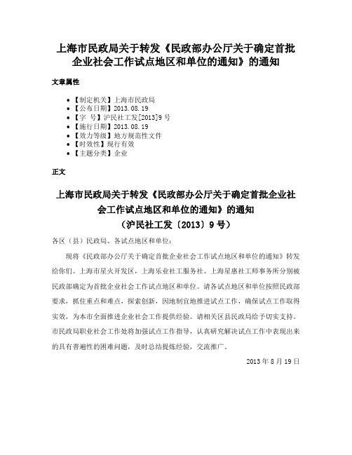 上海市民政局关于转发《民政部办公厅关于确定首批企业社会工作试点地区和单位的通知》的通知