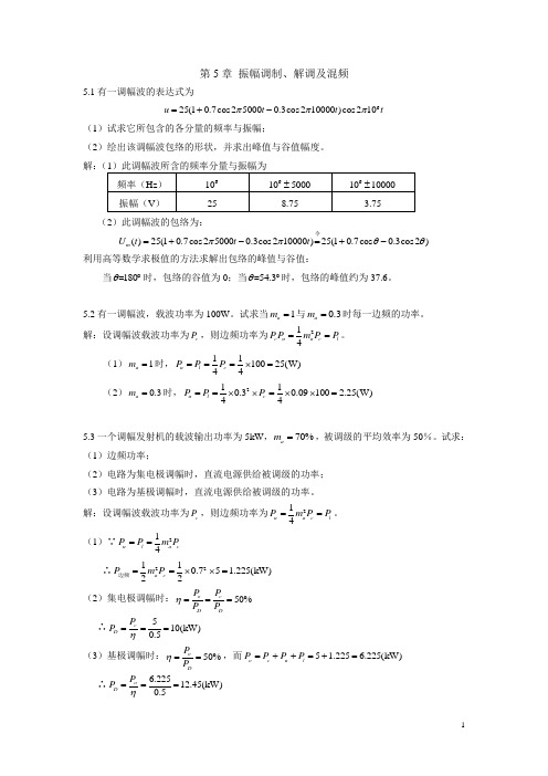 第5章 振幅调制、解调答案