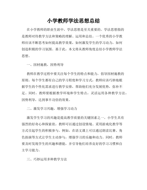 小学教师学法思想总结