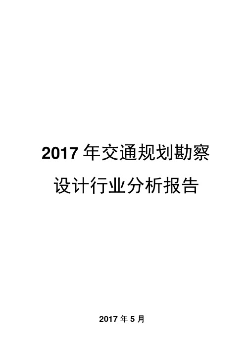 2017年交通规划勘察设计行业分析报告