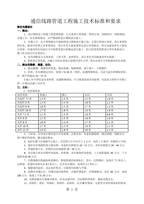 移动通信光缆线路工程施工技术标准和要求-25页word资料