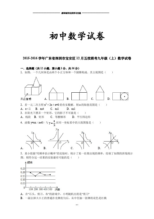 北师大版九年级数学上-广东省深圳市宝安区12月五校联考试卷