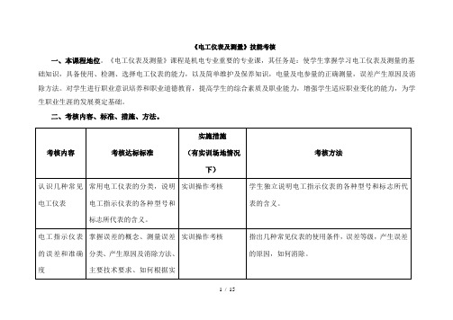 电工仪表与测量技能考核