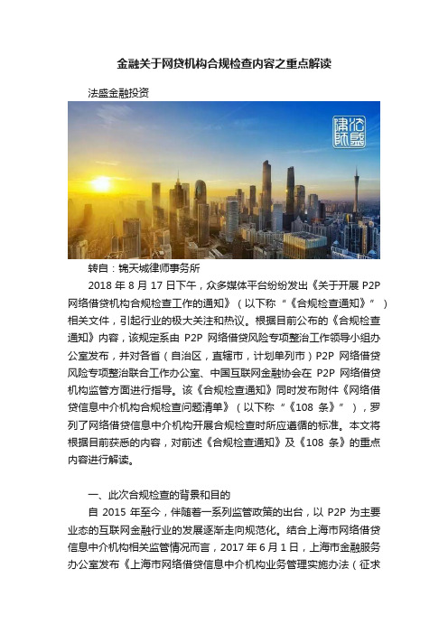 金融关于网贷机构合规检查内容之重点解读