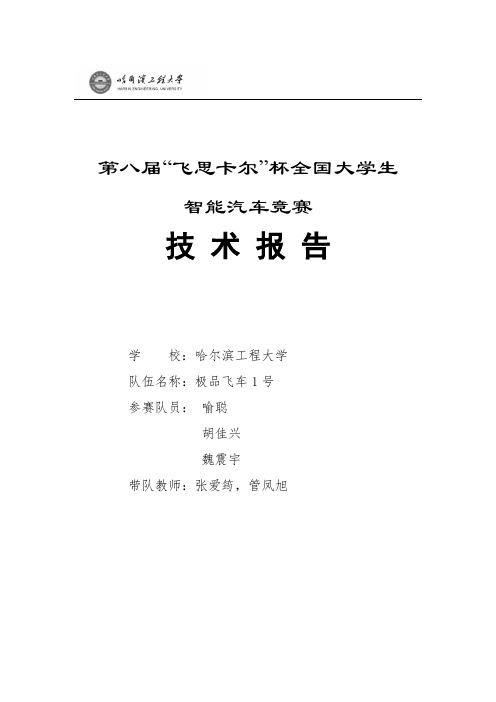 第八届飞思卡尔竞赛摄像头组哈尔滨工程大学极品飞车1号