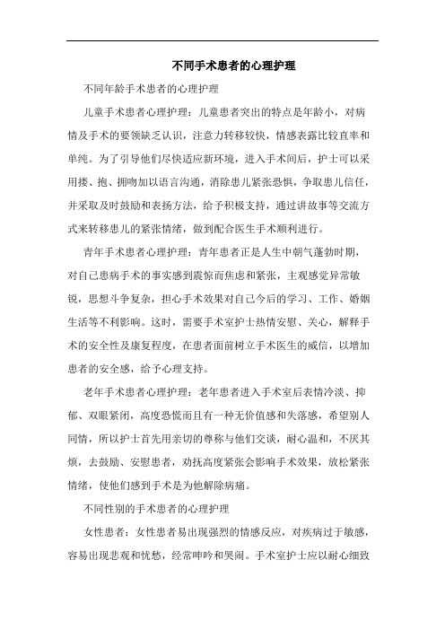 不同手术患者心理护理论文