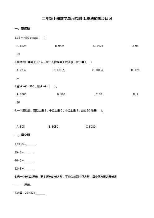 二年级上册数学单元检测-1.乘法的初步认识 青岛版(含解析)