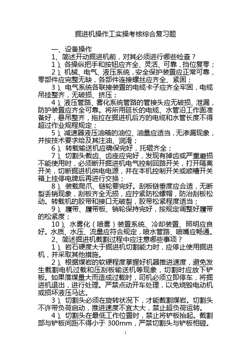 掘进机操作工实操考核综合复习题