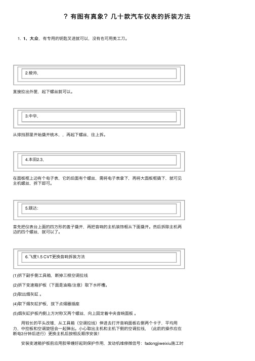 ？有图有真象？几十款汽车仪表的拆装方法