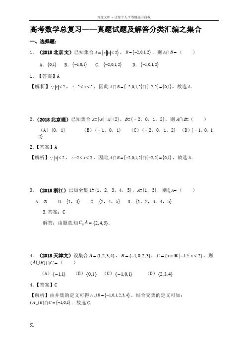 高考数学总复习——真题试题及解答分类汇编之集合