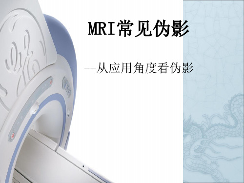 《MRI常见伪影简介》PPT课件