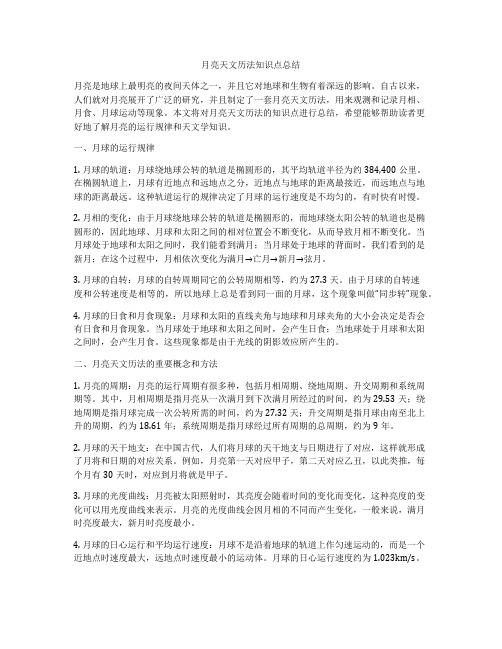 月亮天文历法知识点总结