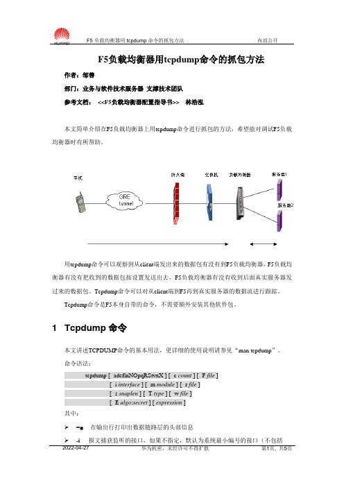 F5负载均衡器用tcpdump命令抓包的方法