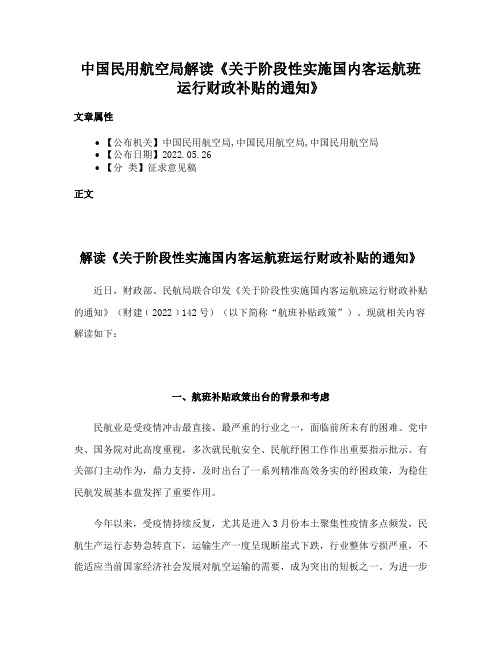 中国民用航空局解读《关于阶段性实施国内客运航班运行财政补贴的通知》