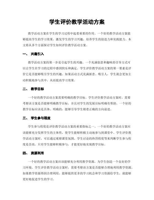 学生评价教学活动方案