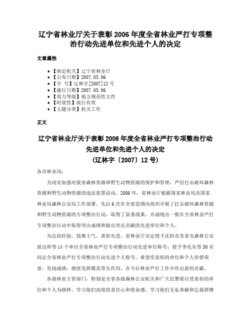 辽宁省林业厅关于表彰2006年度全省林业严打专项整治行动先进单位和先进个人的决定