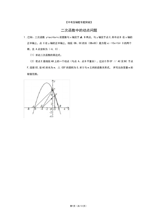 【中考数学压轴题专题突破02】二次函数中的动点问题