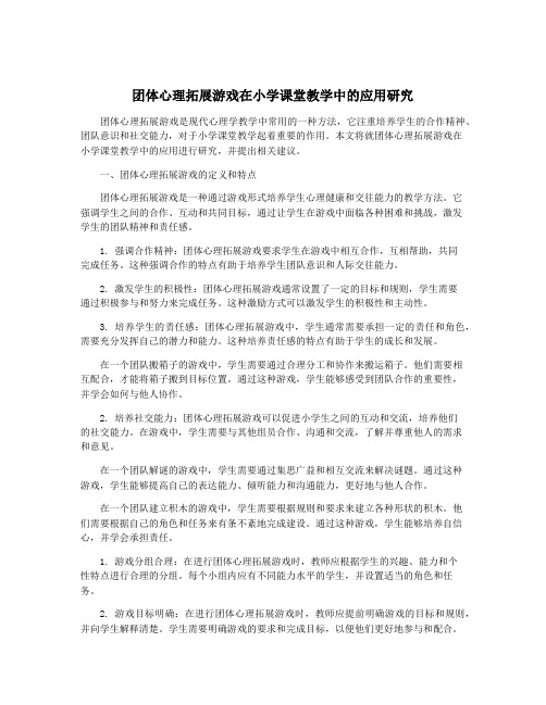 团体心理拓展游戏在小学课堂教学中的应用研究