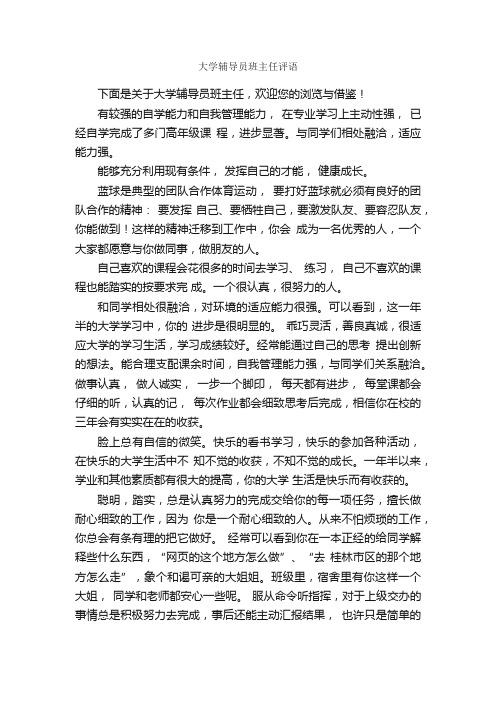 大学辅导员班主任评语_班主任评语_