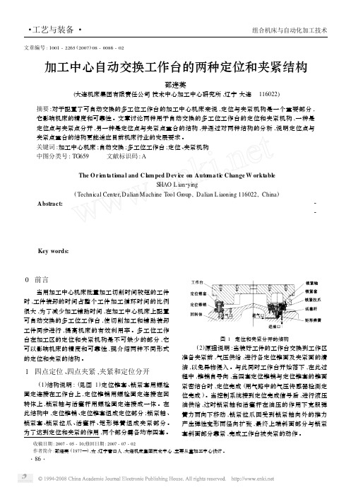 加工中心自动交换工作台的两种定位和夹紧结构