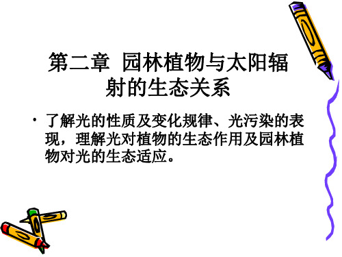 园林生态学 第二章 园林植物与太阳辐射的生态关系