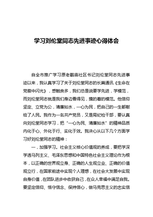 学习刘伦堂先进事迹心得体会