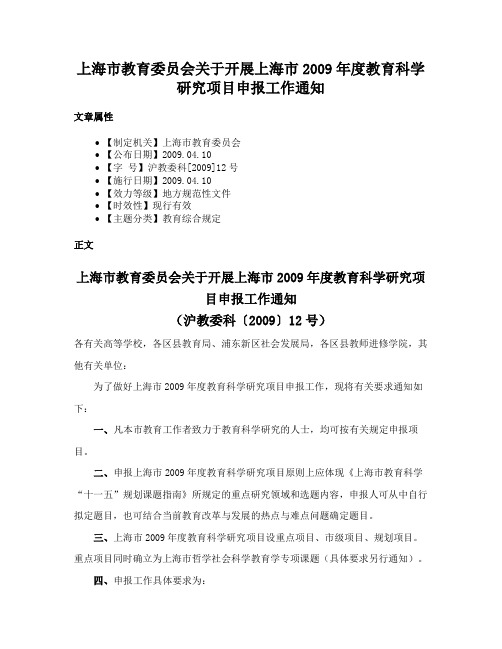 上海市教育委员会关于开展上海市2009年度教育科学研究项目申报工作通知