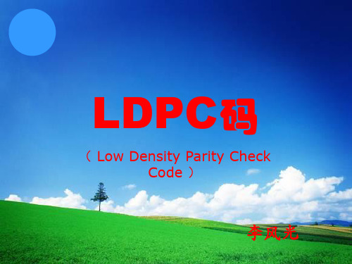 LDPC码全面介绍