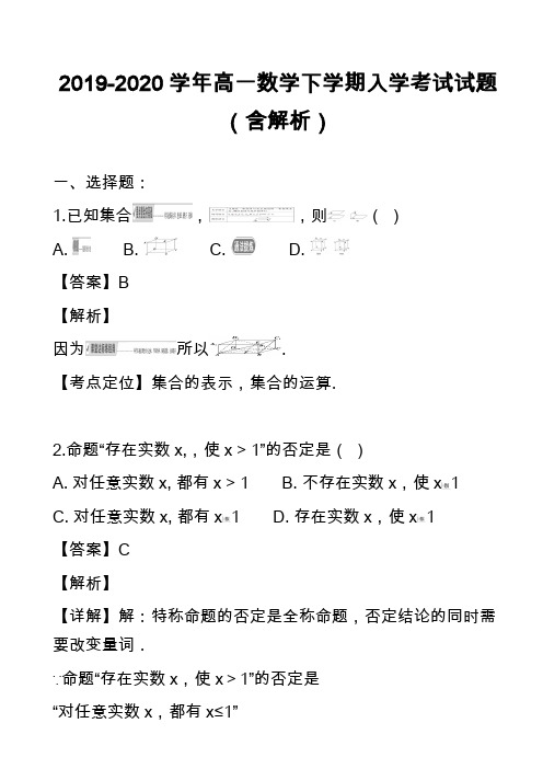 2019-2020学年高一数学下学期入学考试试题(含解析)