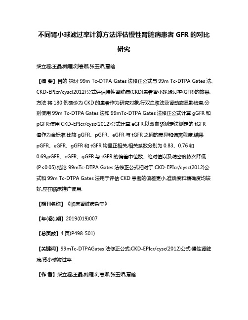 不同肾小球滤过率计算方法评估慢性肾脏病患者GFR的对比研究