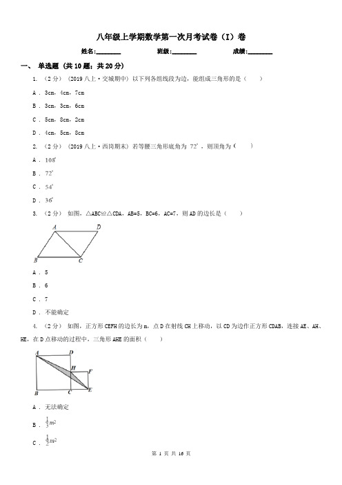 八年级上学期数学第一次月考试卷(I)卷