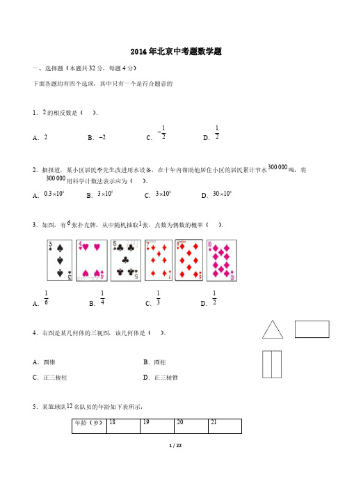 【VIP专享】2014北京中考数学试题及答案