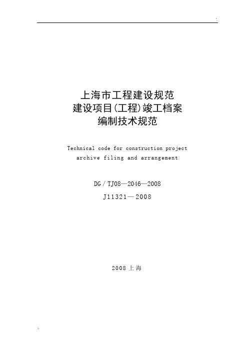 完整版上海市建设项目工程竣工档案编制技术规范