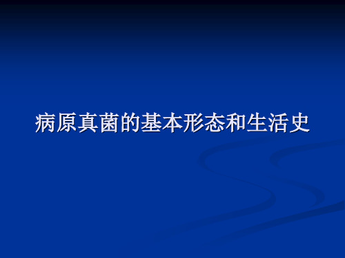 病原真菌的形态和生活史