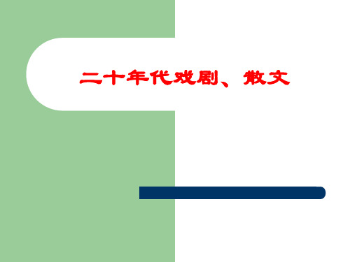 20年代戏剧、散文